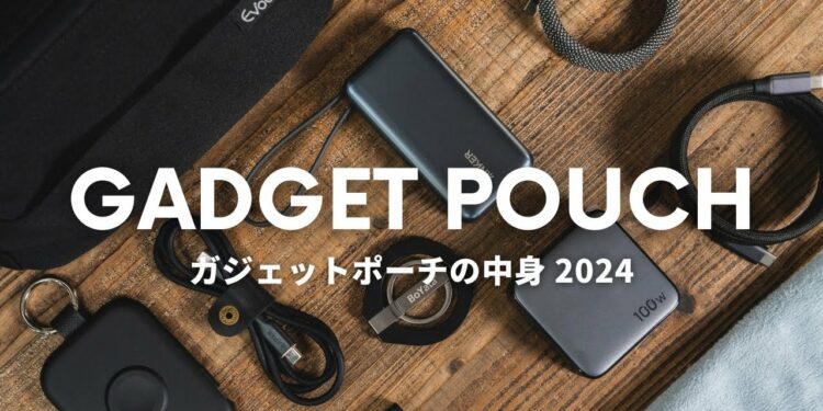 【ガジェットポーチの中身/2024】持ち歩き用ガジェットを全部まとめて大紹介