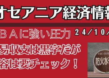 【オセアニア経済情報】豪ドル上昇、NZドル:下落金融政策の違いが鮮明に　24/10/3