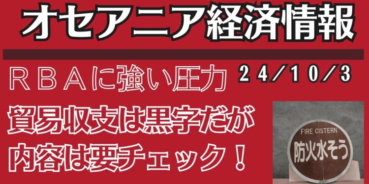 【オセアニア経済情報】豪ドル上昇、NZドル:下落金融政策の違いが鮮明に 24/10/3