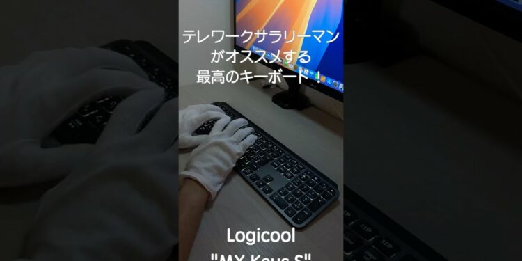 オススメMXKeysS #ガジェット #キーボード #logicool #MXkeyss