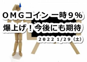 仮想通貨  OMGコイン9％爆上げでオーマイガー！今後も期待？