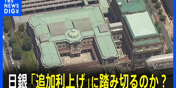 日銀「追加利上げ」に踏み切るのか？まもなく発表　金融政策決定会合2日目｜TBS NEWS DIG