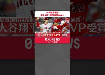 【速報】MLB大谷翔平選手、史上初2度目の「満票MVP」 #shorts