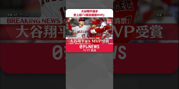 【速報】MLB大谷翔平選手、史上初2度目の「満票MVP」 #shorts