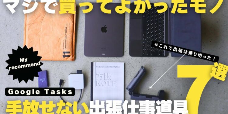 【買ってよかった】仕事の生産性が爆上がる手放せない出張道具7選！/iPad Pro /DAISO /文房具【購入品】