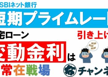 #102　【SBI】業界NO.1の短プラ引上げは他の金融機関に波及する！？