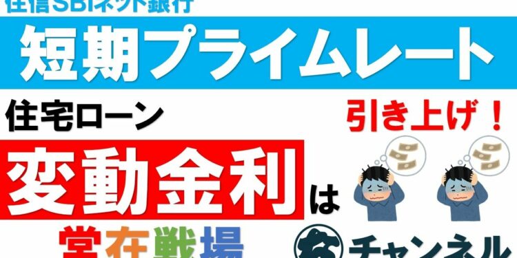 #102 【SBI】業界NO.1の短プラ引上げは他の金融機関に波及する!?