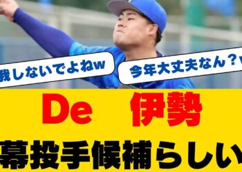 衝撃映像！伊勢大夢が先発転向後初実戦で圧巻ピッチング！三浦監督も絶賛の8球三者凡退！開幕ローテ入りへ王手か!?