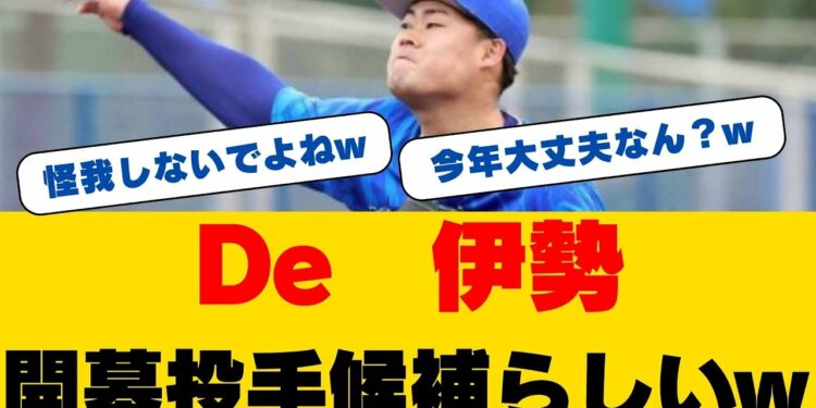 衝撃映像!伊勢大夢が先発転向後初実戦で圧巻ピッチング!三浦監督も絶賛の8球三者凡退!開幕ローテ入りへ王手か!?
