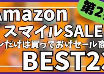 【Amazon スマイルSALE】これは買っておけセールガジェット&セール商品BEST23選！【Amazonスマイルセール/アマゾン/おすすめガジェット/Anker/CIO/SwitchBot】