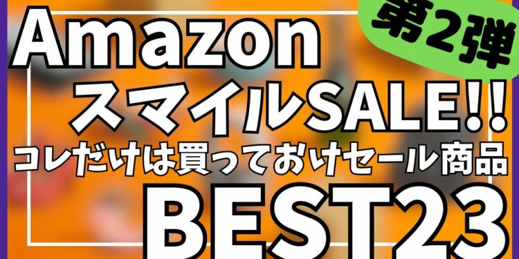 【Amazon スマイルSALE】これは買っておけセールガジェット&セール商品BEST23選！【Amazonスマイルセール/アマゾン/おすすめガジェット/Anker/CIO/SwitchBot】