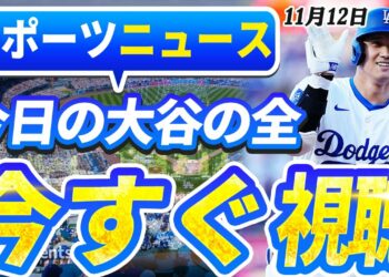 🔴🔴【ライブスポーツニュース】大谷翔平が史上初のDHでMVP候補！佐々木朗希が大谷＆山本に続く！フラハティが裏話を激白！最新情報すべてここに！【海外の反応/MLB /大谷翔平/山本由伸】