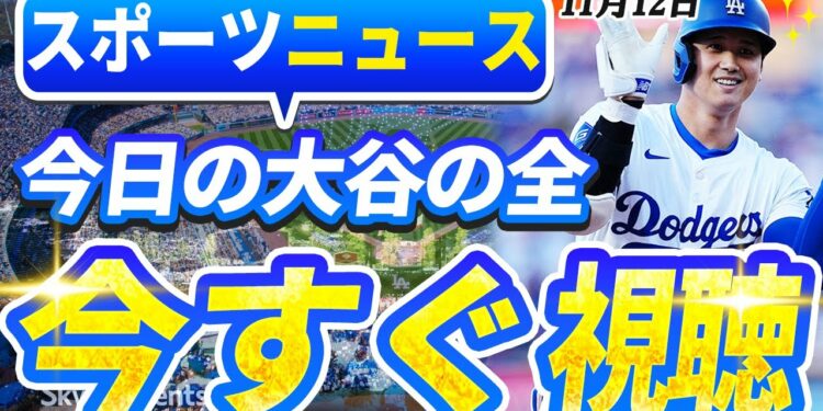 🔴🔴【ライブスポーツニュース】大谷翔平が史上初のDHでMVP候補！佐々木朗希が大谷＆山本に続く！フラハティが裏話を激白！最新情報すべてここに！【海外の反応/MLB /大谷翔平/山本由伸】