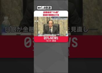 【金融政策決定会合】長期金利“1％超”容認の観測広がる  日銀  #shorts