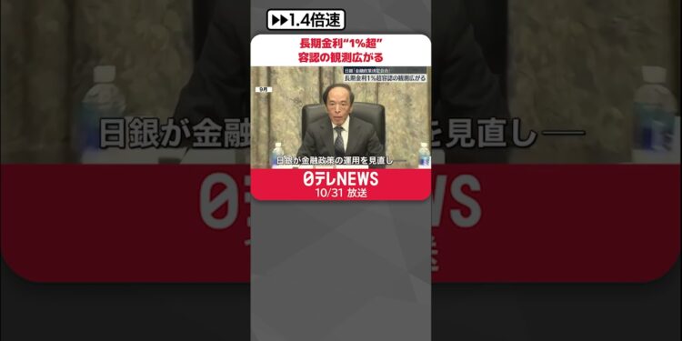 【金融政策決定会合】長期金利“1％超”容認の観測広がる  日銀  #shorts