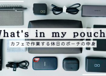 【30代男】ガジェットポーチの中身 – what's in my pouch?【休日作業用】