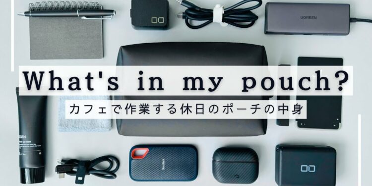 【30代男】ガジェットポーチの中身 – what's in my pouch?【休日作業用】