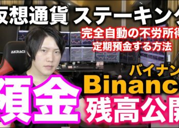 仮想通貨の残高公開、ステーキング(定期預金)で不労所得を得る方法
