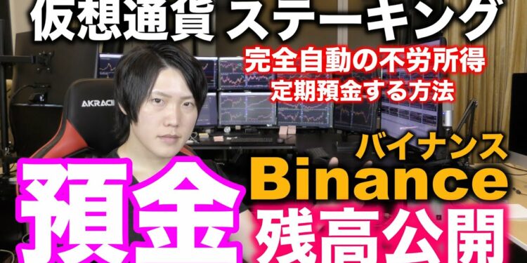仮想通貨の残高公開、ステーキング(定期預金)で不労所得を得る方法
