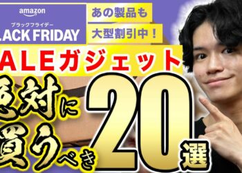 【Amazonブラックフライデー🎊】便利でお得な神ガジェット20選！【ほぼ実際に使ってよかったセール商品⚠️】