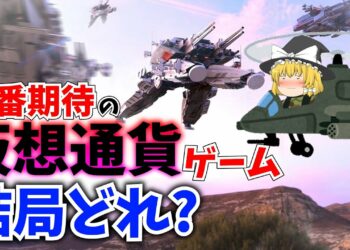 【遊んで稼げる】一番期待できて稼ぎやすいブロックチェーンゲームはどれだ！