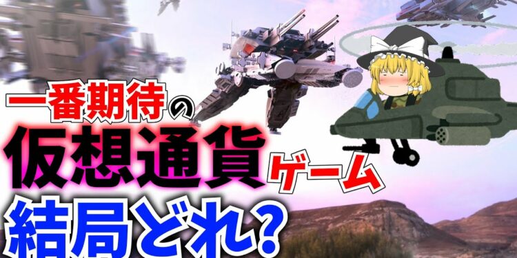 【遊んで稼げる】一番期待できて稼ぎやすいブロックチェーンゲームはどれだ!