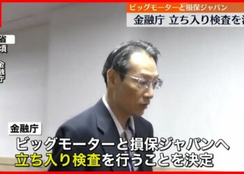 【金融庁】ビッグモーターと損保ジャパンへの立入検査実施を決定
