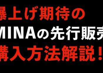 【仮想通貨MINA】注目度MAX！？トークンセールでの購入方法解説！（CoinList、ICO、IDO、FLOW、Casper）