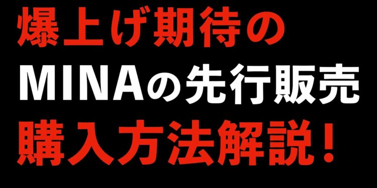 【仮想通貨MINA】注目度MAX！？トークンセールでの購入方法解説！（CoinList、ICO、IDO、FLOW、Casper）