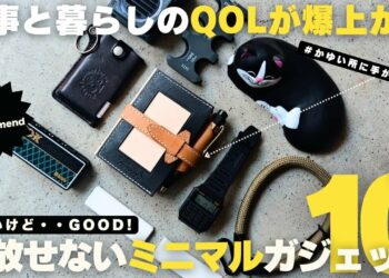 【マストバイ】仕事と暮らしのQOLが爆上がる！手放せないミニマルガジェット10 選！/仕事道具