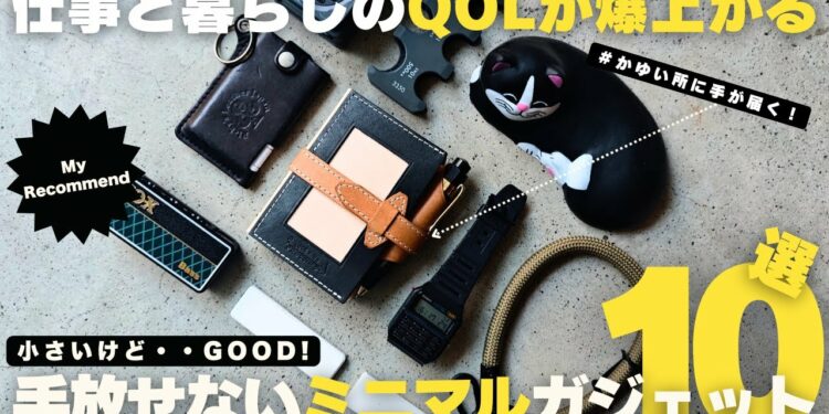 【マストバイ】仕事と暮らしのQOLが爆上がる!手放せないミニマルガジェット10 選!/仕事道具