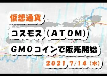 仮想通貨コスモスATOM 取引所GMOコインで販売開始！【7月14日】BTC,ETH,BCH,XRP,XEM,XYM,MONA,中期的チャート分析