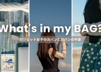 【カバンの中身】ガジェット好き女子大生のバッグの中身｜What's In My Bag?