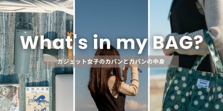 【カバンの中身】ガジェット好き女子大生のバッグの中身｜What's In My Bag?