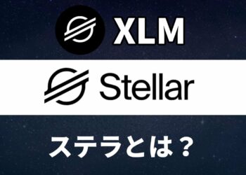 仮想通貨ステラ/Stellar（XLM）とは？特徴と将来性をわかりやすく解説します