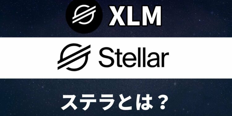 仮想通貨ステラ/Stellar（XLM）とは？特徴と将来性をわかりやすく解説します