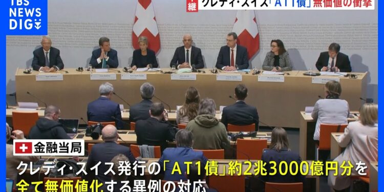 【金融不安】突然紙くずに…「AT1債ショック」 クレディ・スイス発行の2兆3000億円分「AT1債」が“無価値” さらなる広がり警戒で消えぬ金融不安|TBS NEWS DIG