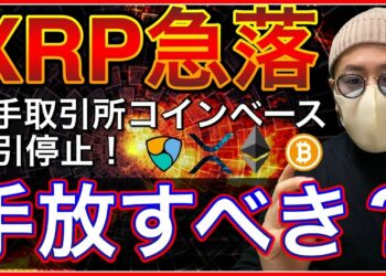 【ビットコイン＆リップル＆ネム＆イーサリアム】XRP急落。ついにCoinbaseも取引停止！注目はより一層BTCとETHか