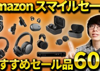 Amazonスマイルセール開始！おすすめのワイヤレスイヤホン・ヘッドホン・ガジェットなど目玉セール品を厳選！