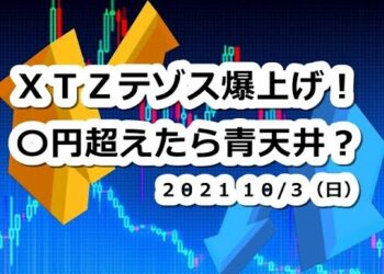 仮想通貨 XTZテゾス爆上げ！〇円超えたら青天井？【10月3日】