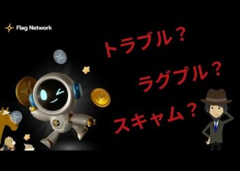 トラブル？ラグプル？スキャム？Flagがやっぱり変だ