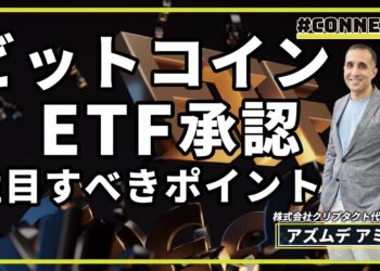 【有識者解説】ビットコインETF承認、今注目すべきこと
