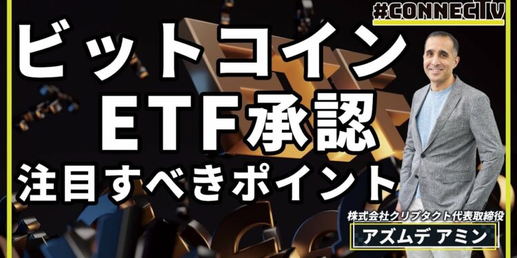 【有識者解説】ビットコインETF承認、今注目すべきこと