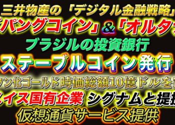 三井物産デジタル金融戦略の「ジパングコイン」「オルタナ」とは？ブラジル銀行ステーブルコイン発行！！