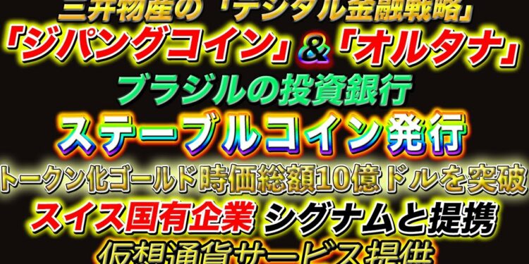 三井物産デジタル金融戦略の「ジパングコイン」「オルタナ」とは？ブラジル銀行ステーブルコイン発行！！