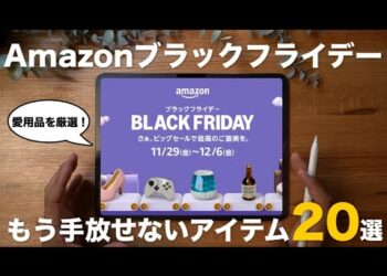 【Amazonブラックフライデー2024】超厳選！実際に使ってよかったガジェット・日用品20選！