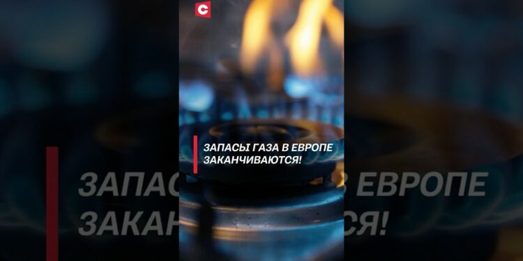 Запасы газа в Европе заканчиваются! #евросоюз #газ #кризис #украина #экономика #цены