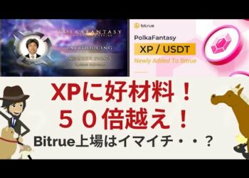 XPに好材料！５０倍を超えてきた！しかし、Bitrue上場はなんだかなぁ・・