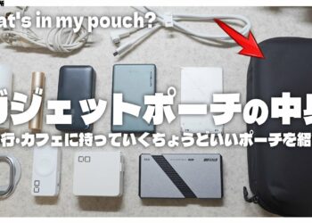 ガジェットポーチの中身を紹介！iPhone周辺機器、モバイルバッテリー、充電器など