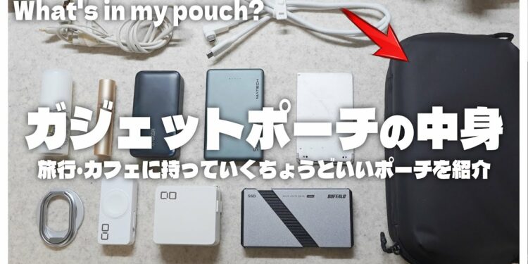 ガジェットポーチの中身を紹介!iPhone周辺機器、モバイルバッテリー、充電器など
